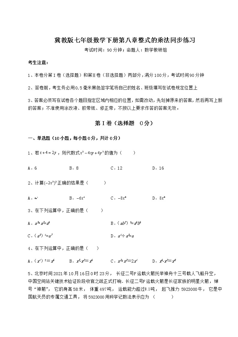 2022年最新精品解析冀教版七年级数学下册第八章整式的乘法同步练习试卷（含答案详解）01