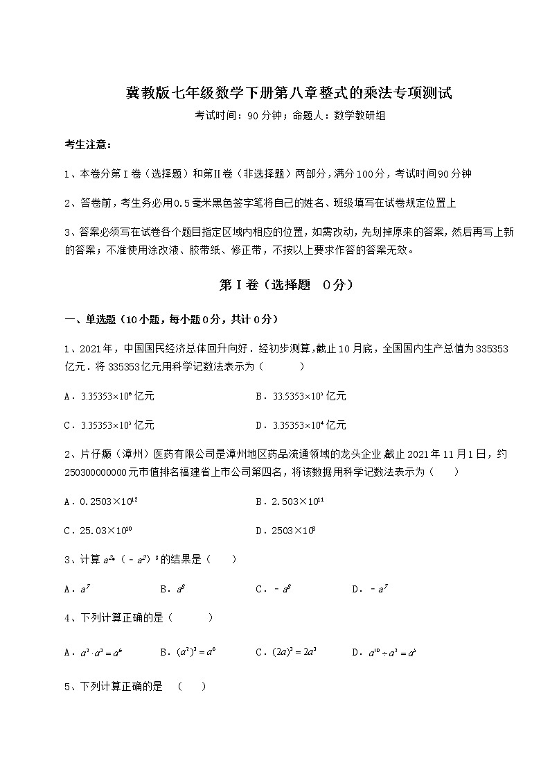 2022年最新冀教版七年级数学下册第八章整式的乘法专项测试练习题（无超纲）第1页
