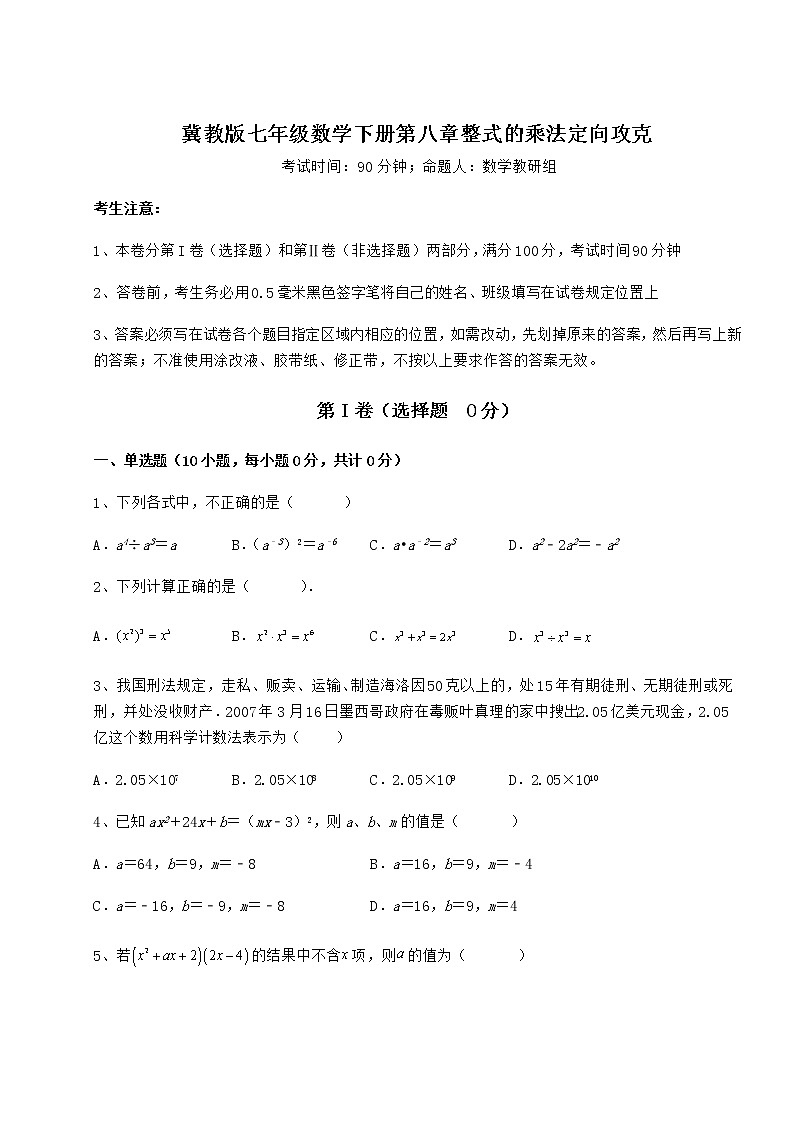 2022年最新冀教版七年级数学下册第八章整式的乘法定向攻克练习题（精选含解析）第1页