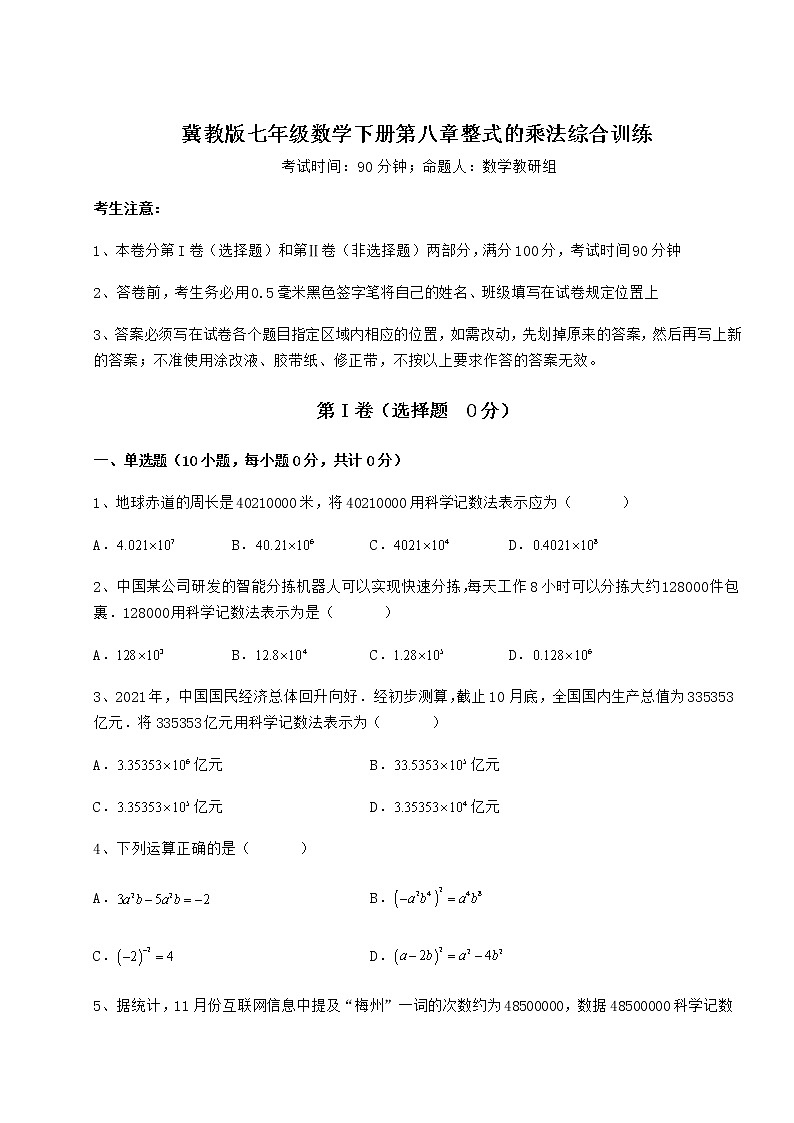 2022年最新精品解析冀教版七年级数学下册第八章整式的乘法综合训练试题（含详解）01