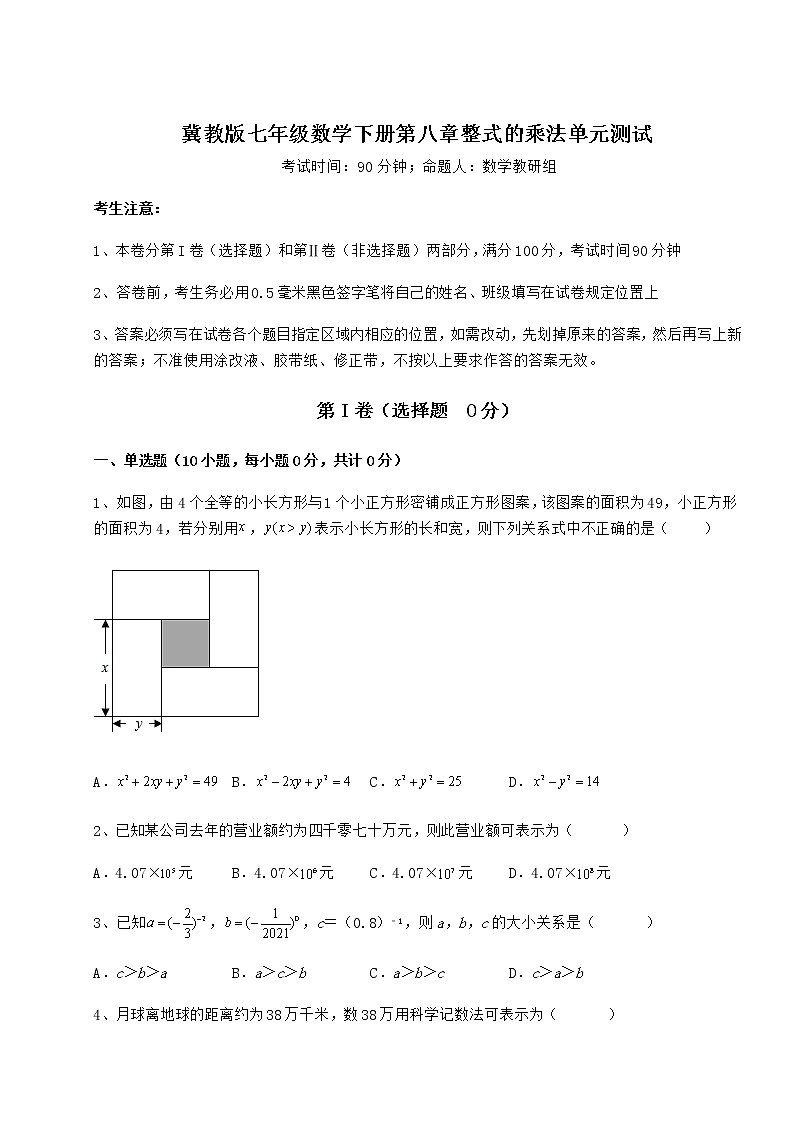 2022年最新冀教版七年级数学下册第八章整式的乘法单元测试试题（名师精选）第1页