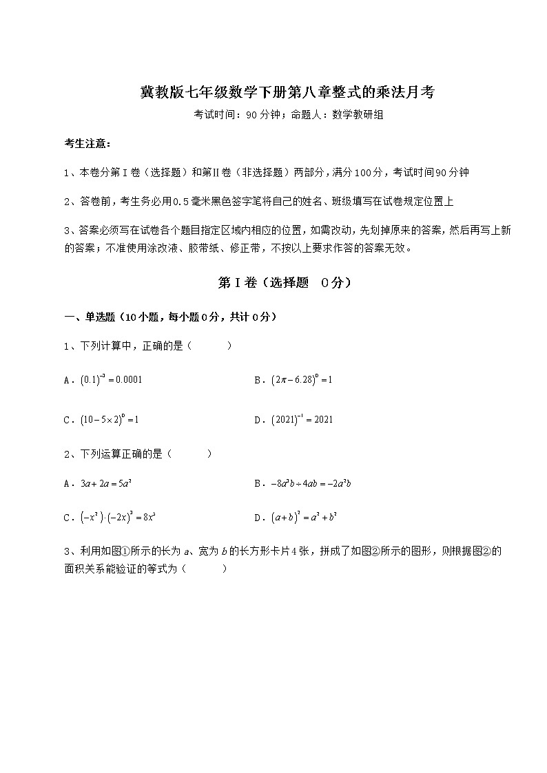 2022年最新冀教版七年级数学下册第八章整式的乘法月考试卷（无超纲带解析）第1页