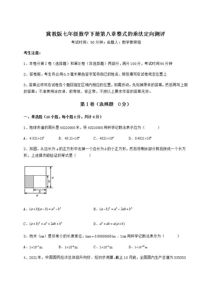 2022年最新强化训练冀教版七年级数学下册第八章整式的乘法定向测评试题（无超纲）第1页