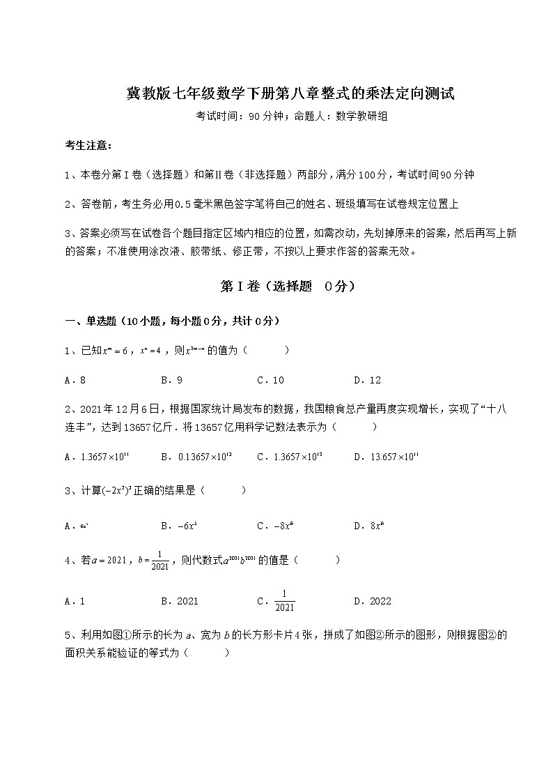 2022年最新精品解析冀教版七年级数学下册第八章整式的乘法定向测试试题（含答案及详细解析）第1页