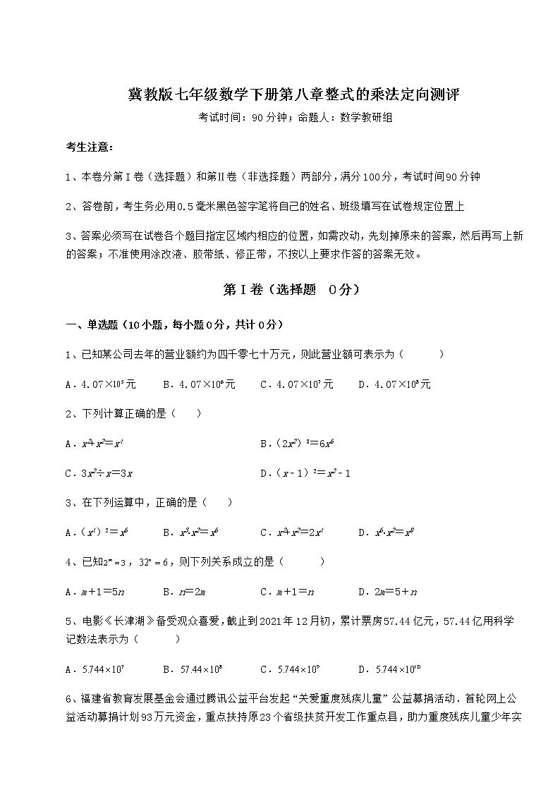 2022年最新冀教版七年级数学下册第八章整式的乘法定向测评试卷（含答案详解）第1页