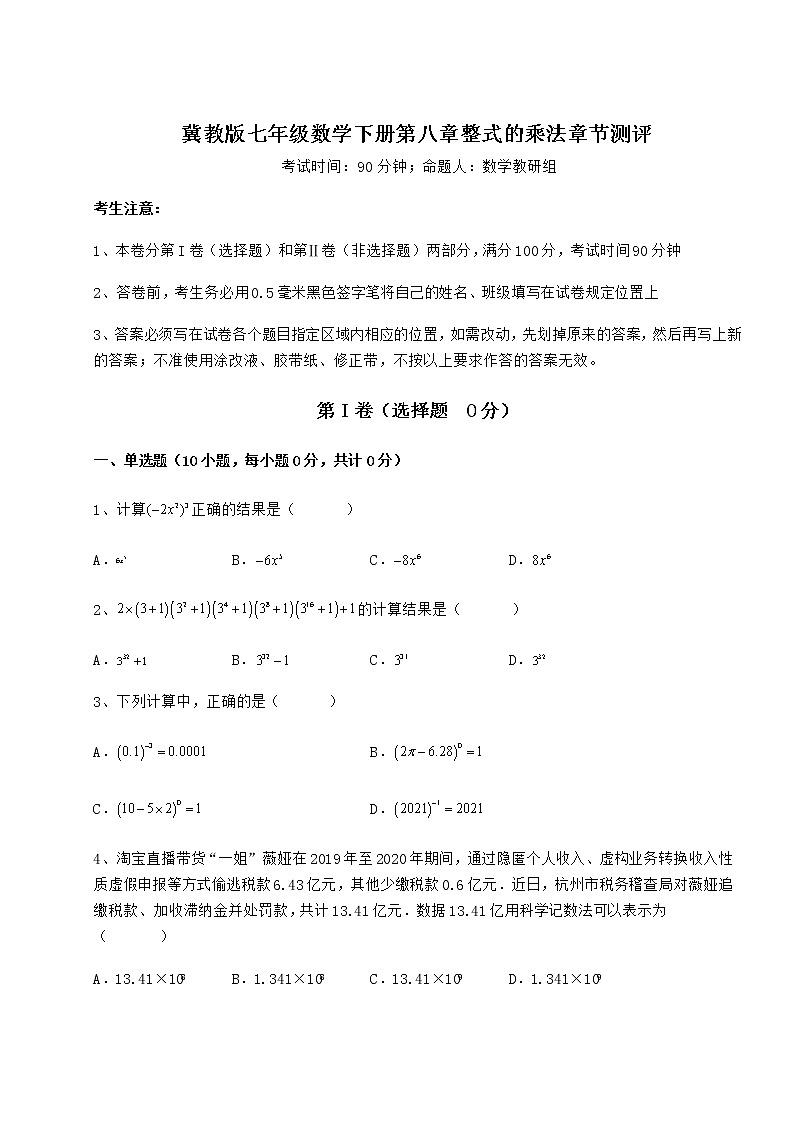 2022年最新精品解析冀教版七年级数学下册第八章整式的乘法章节测评练习题（精选）第1页