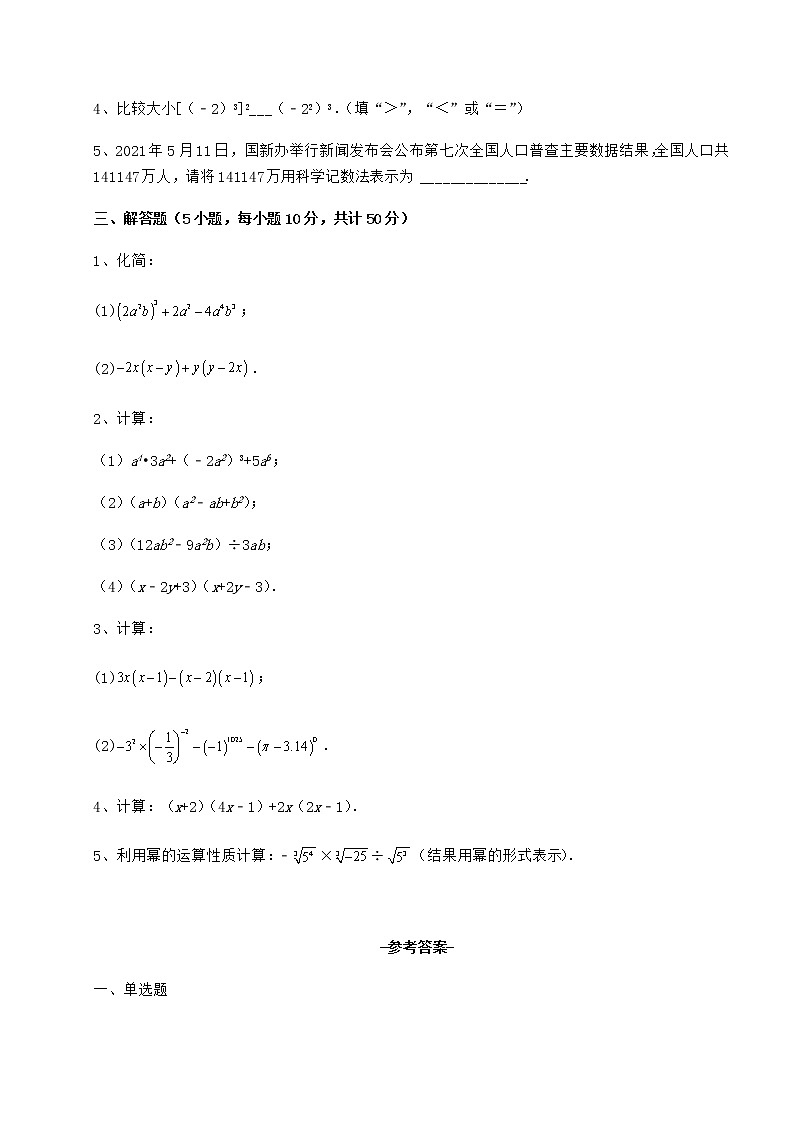 2022年最新精品解析冀教版七年级数学下册第八章整式的乘法章节测评练习题（精选）第3页