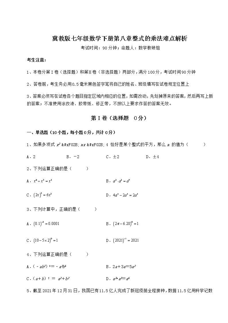 2022年最新冀教版七年级数学下册第八章整式的乘法难点解析试卷（无超纲）第1页