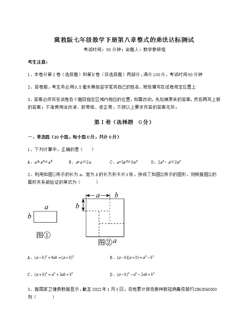 2022年最新强化训练冀教版七年级数学下册第八章整式的乘法达标测试练习题（无超纲）第1页