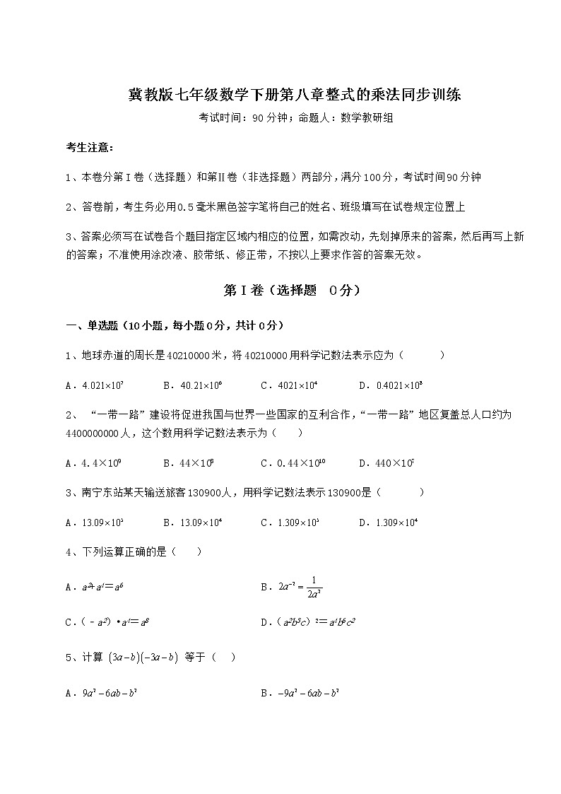 2022年最新精品解析冀教版七年级数学下册第八章整式的乘法同步训练试题（含详解）第1页