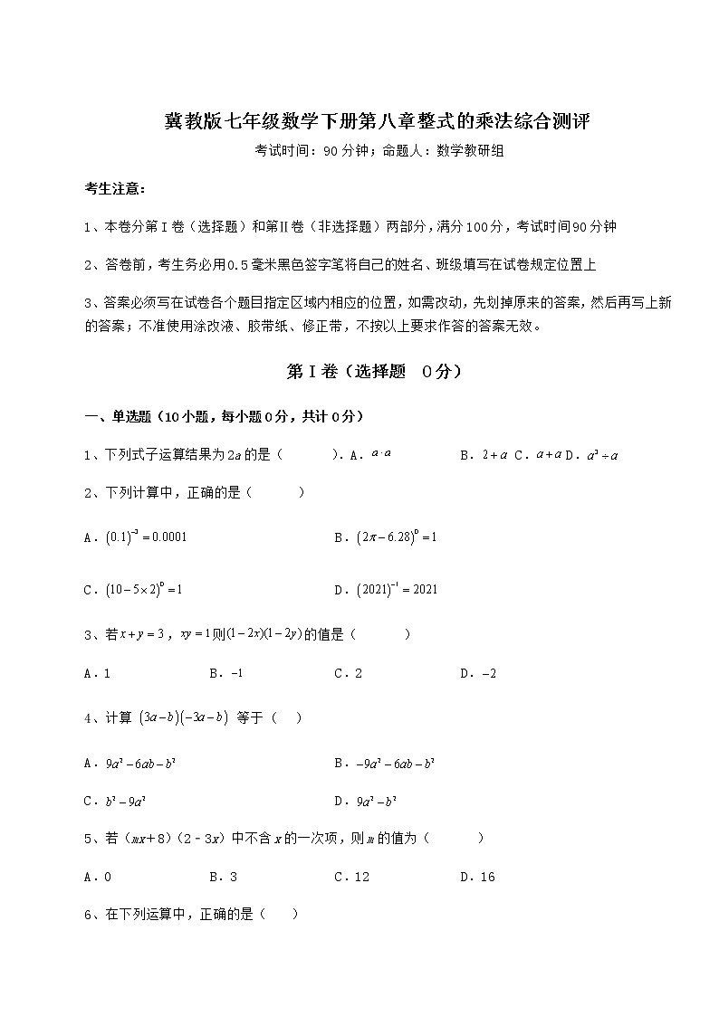 2022年强化训练冀教版七年级数学下册第八章整式的乘法综合测评试题（含答案及详细解析）第1页