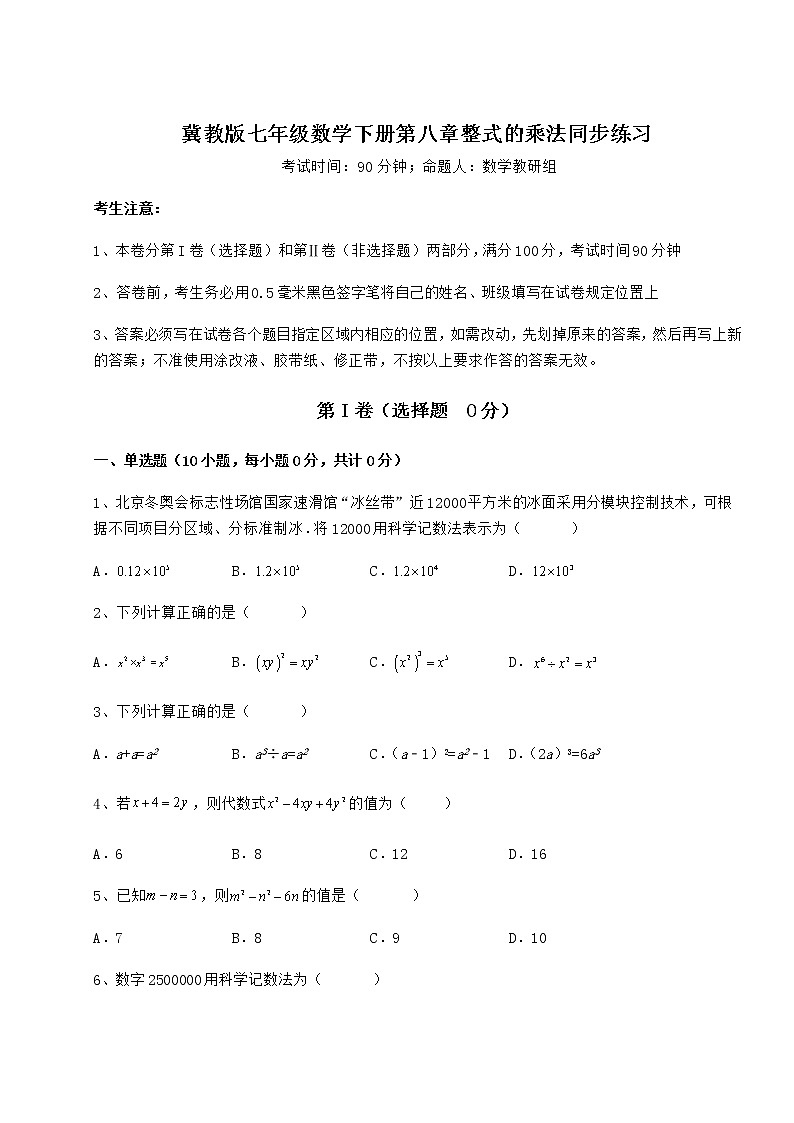 2022年最新精品解析冀教版七年级数学下册第八章整式的乘法同步练习试题（无超纲）第1页