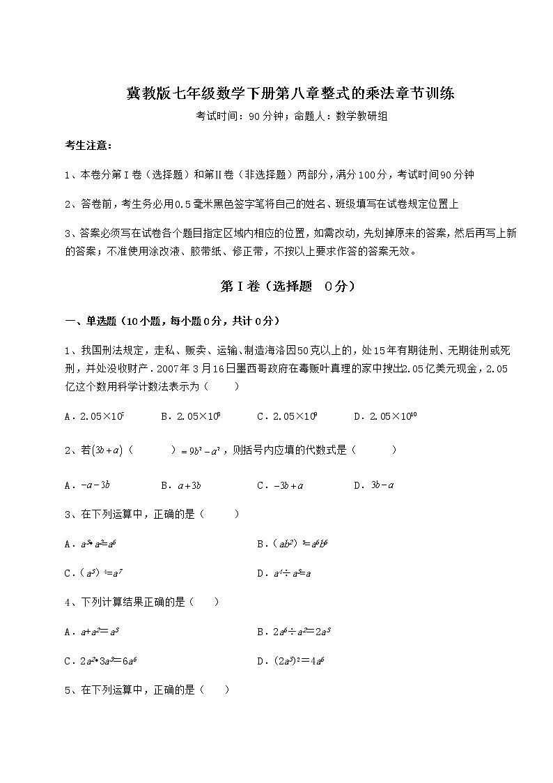2021-2022学年度强化训练冀教版七年级数学下册第八章整式的乘法章节训练练习题（精选含解析）第1页