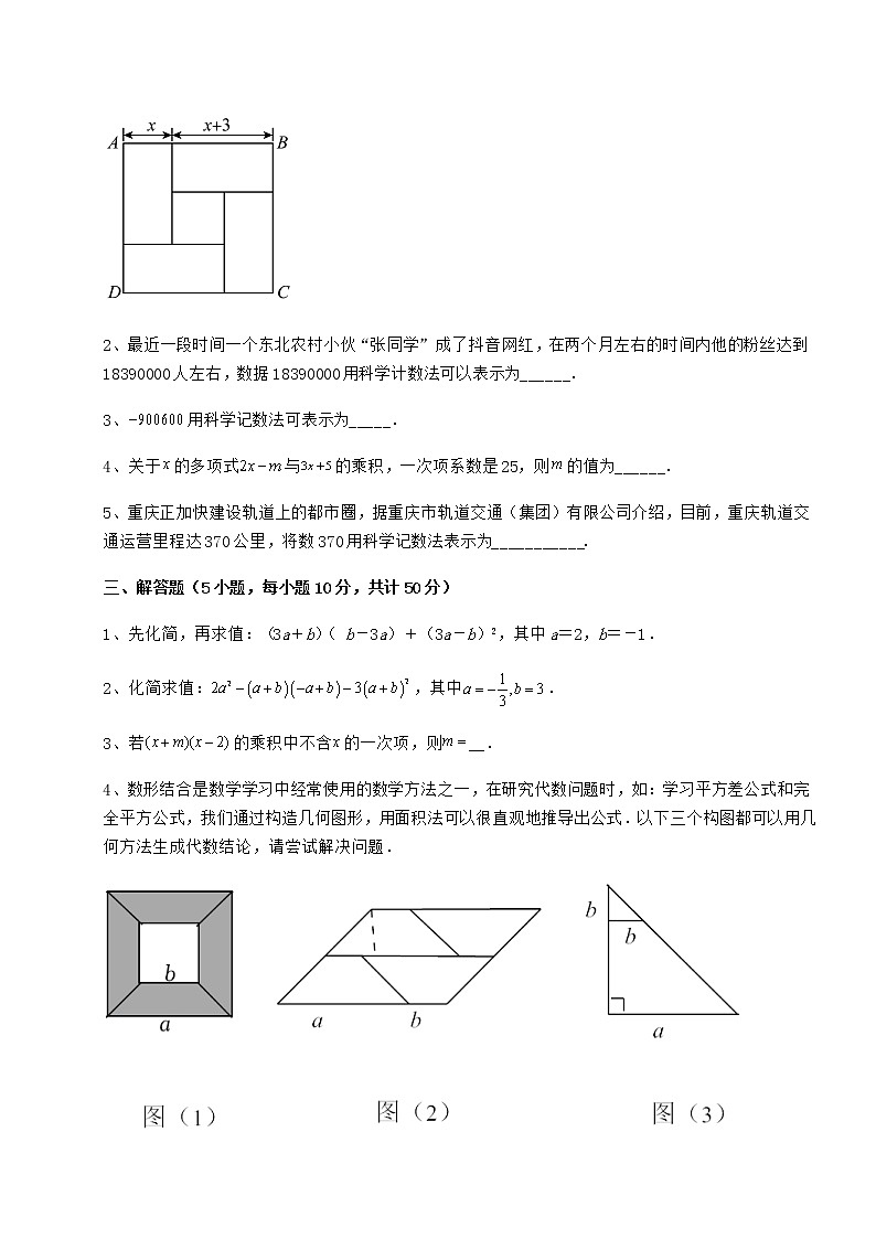 2021-2022学年度强化训练冀教版七年级数学下册第八章整式的乘法章节训练练习题（精选含解析）第3页