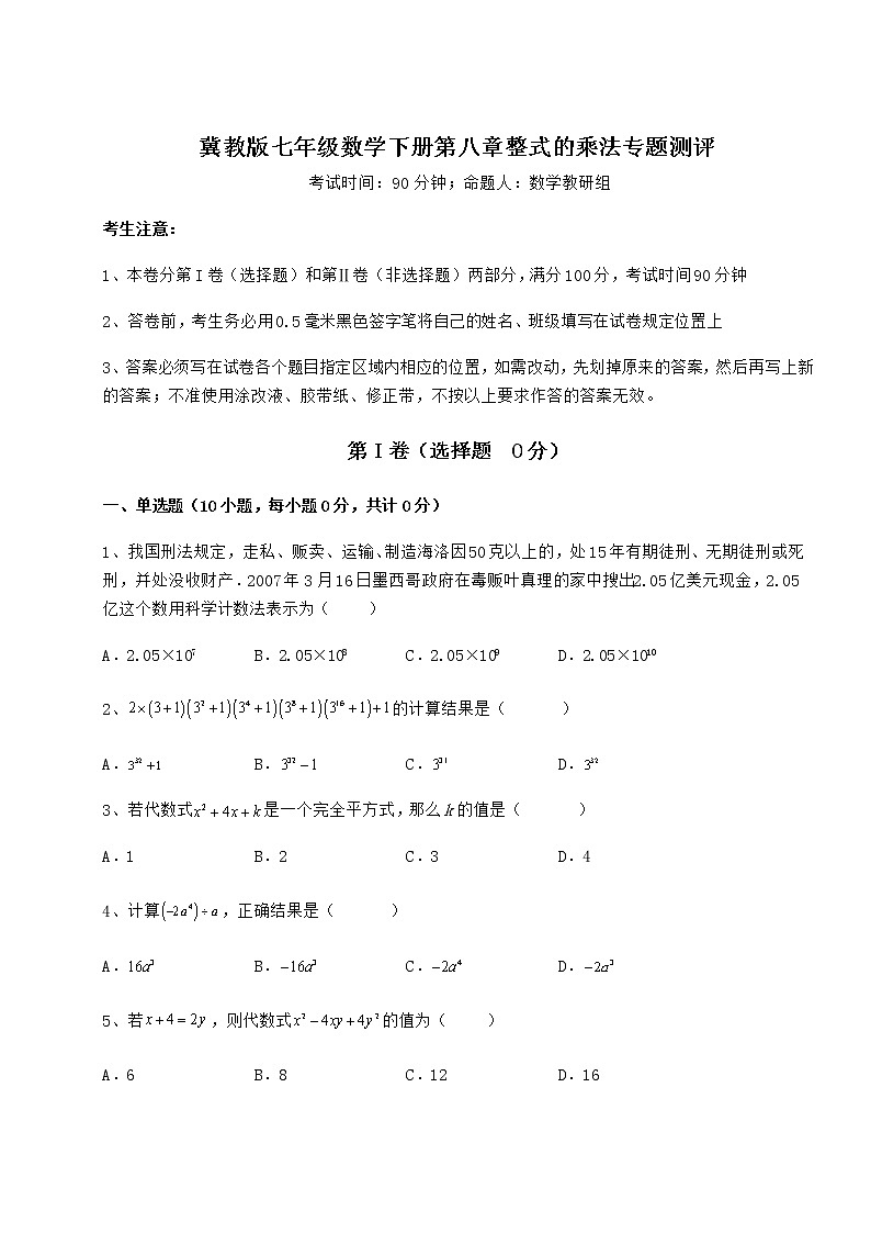 2021-2022学年度冀教版七年级数学下册第八章整式的乘法专题测评试题（含详细解析）第1页