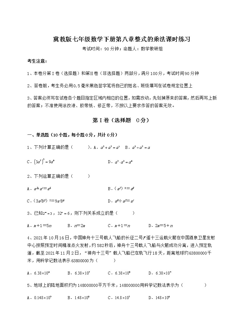 2021-2022学年度冀教版七年级数学下册第八章整式的乘法课时练习练习题（无超纲）第1页