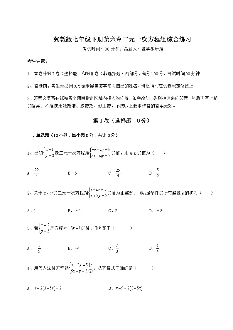 难点详解冀教版七年级下册第六章二元一次方程组综合练习试卷（无超纲带解析）第1页