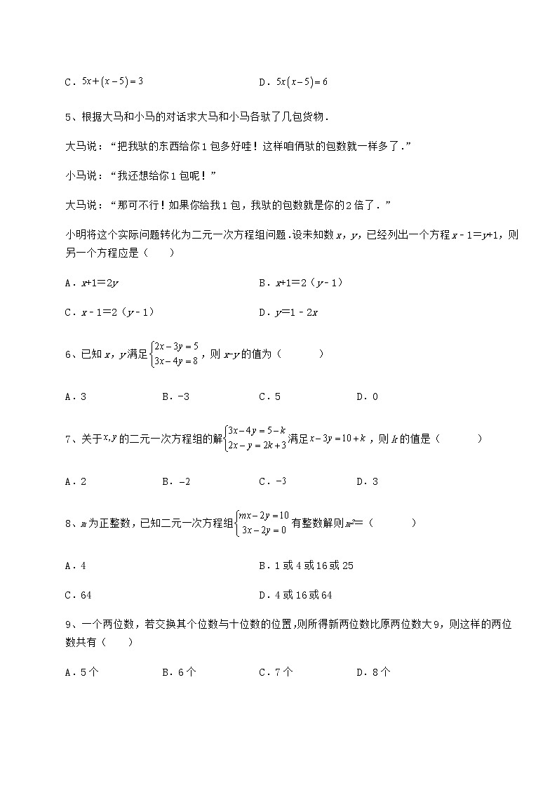 难点详解冀教版七年级下册第六章二元一次方程组综合练习试卷（无超纲带解析）第2页