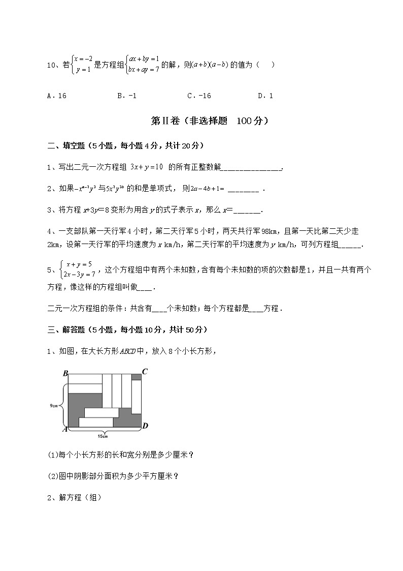 难点详解冀教版七年级下册第六章二元一次方程组综合练习试卷（无超纲带解析）第3页