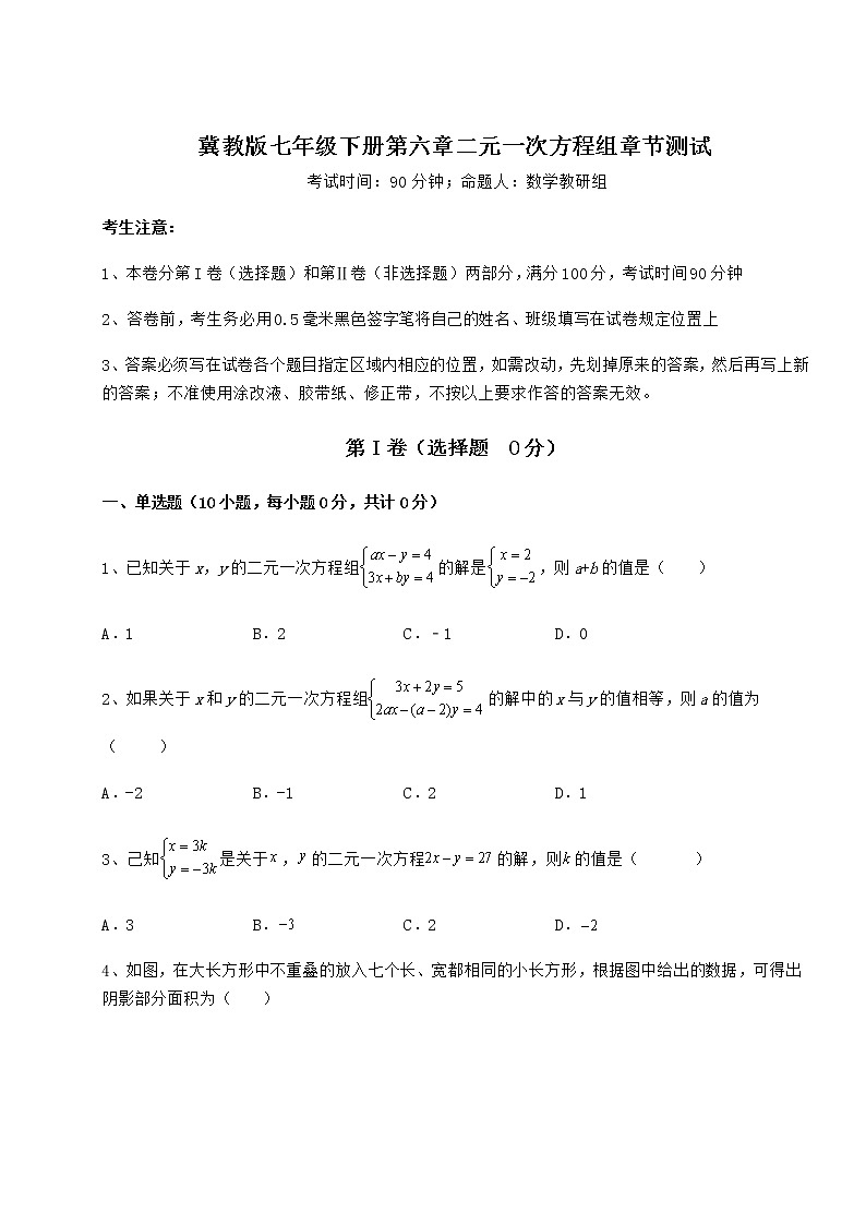 精品试题冀教版七年级下册第六章二元一次方程组章节测试练习题第1页
