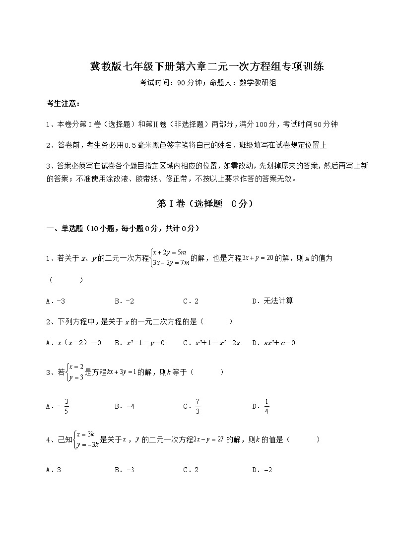 2022年最新精品解析冀教版七年级下册第六章二元一次方程组专项训练试卷（无超纲带解析）第1页
