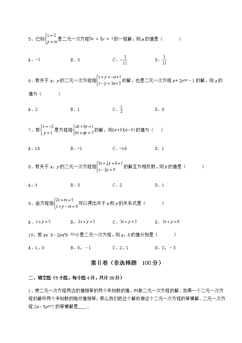 2022年最新精品解析冀教版七年级下册第六章二元一次方程组专项训练试卷（无超纲带解析）第2页