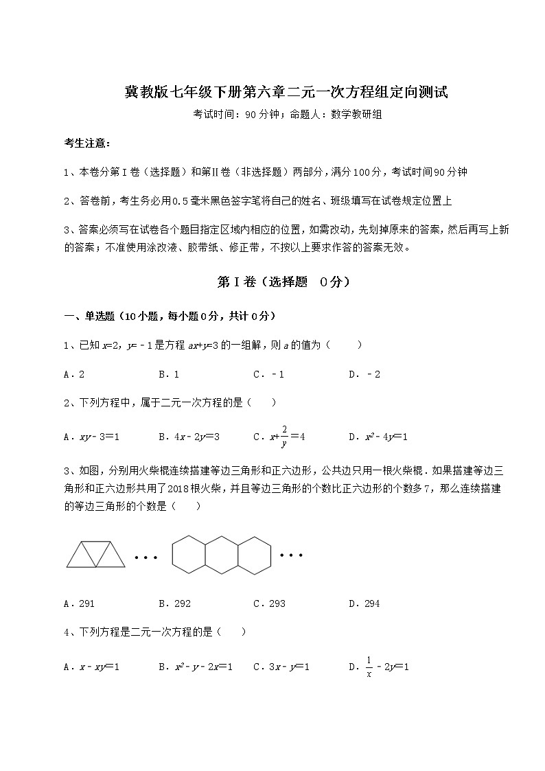 精品试卷冀教版七年级下册第六章二元一次方程组定向测试试题（含答案解析）第1页