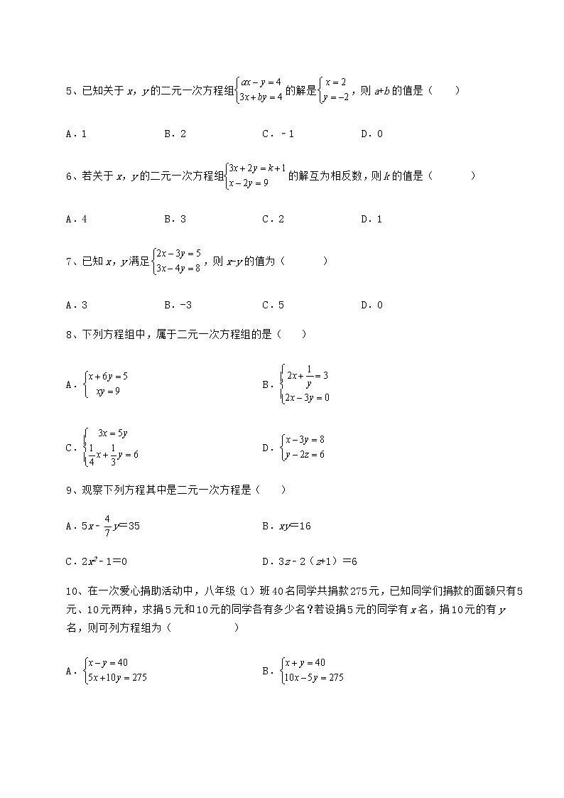 精品试卷冀教版七年级下册第六章二元一次方程组定向测试试题（含答案解析）第2页