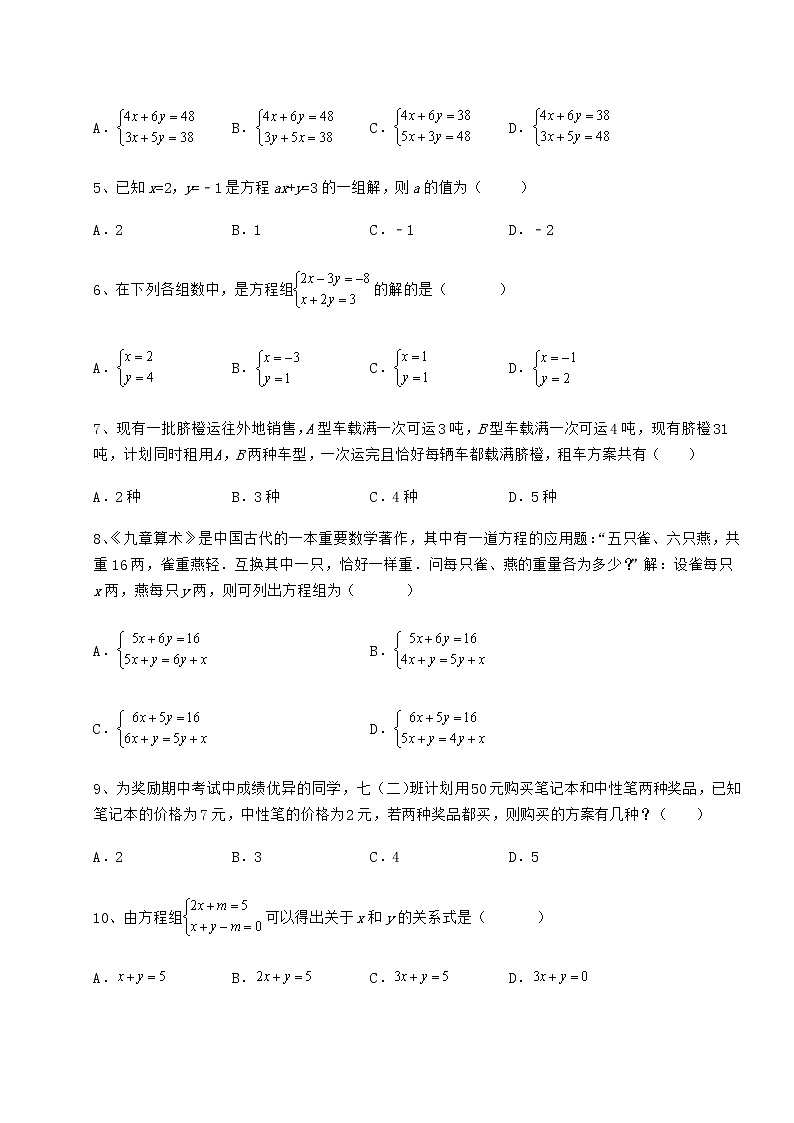 2022年最新强化训练冀教版七年级下册第六章二元一次方程组同步训练试题（精选）第2页