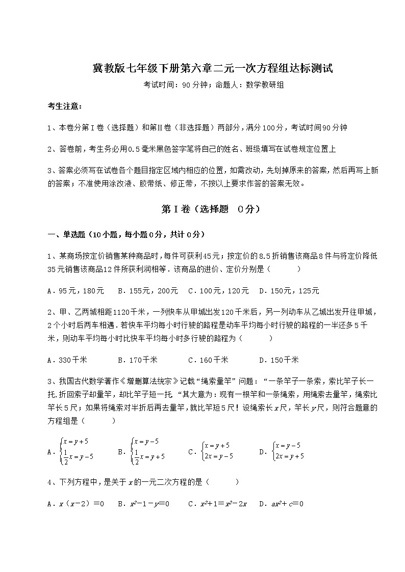 2022年最新强化训练冀教版七年级下册第六章二元一次方程组达标测试试题（含详解）第1页