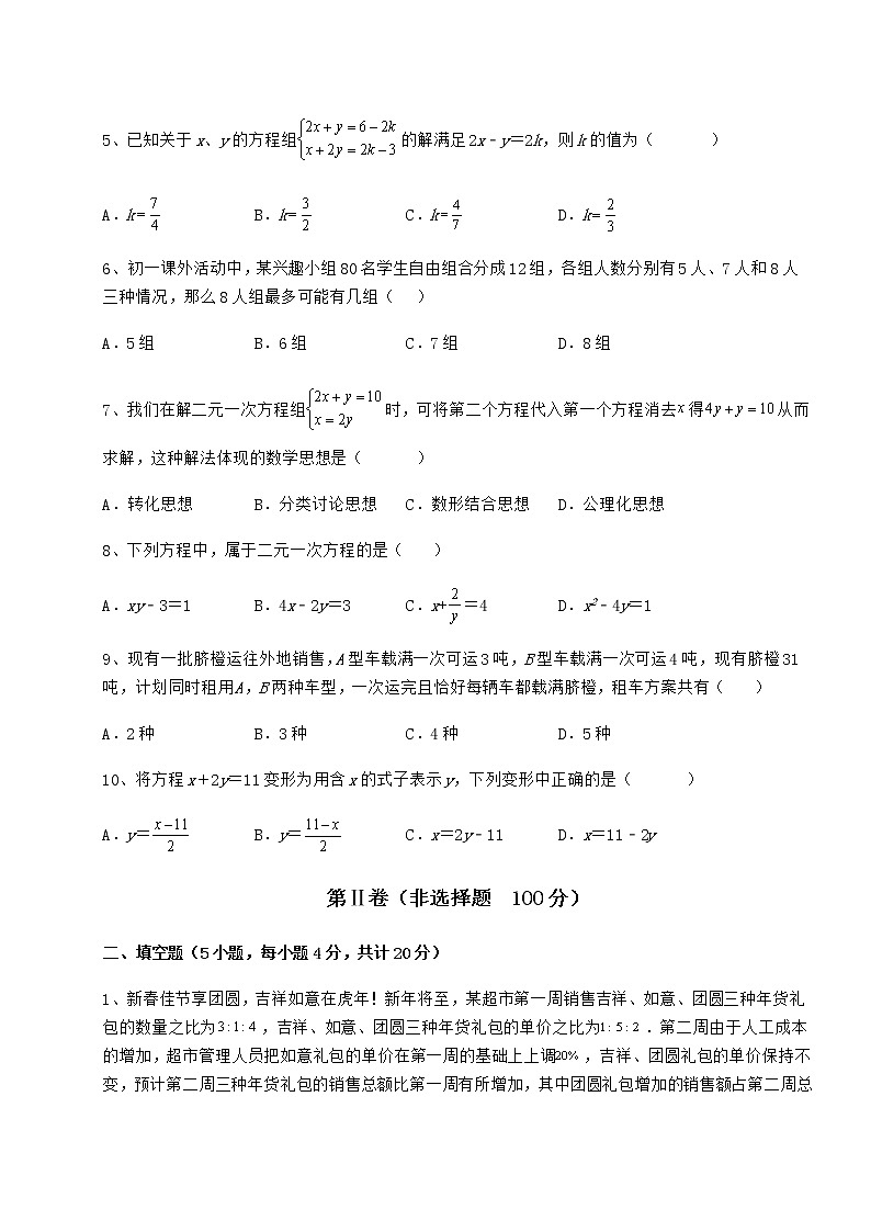 2022年最新强化训练冀教版七年级下册第六章二元一次方程组达标测试试题（含详解）第2页
