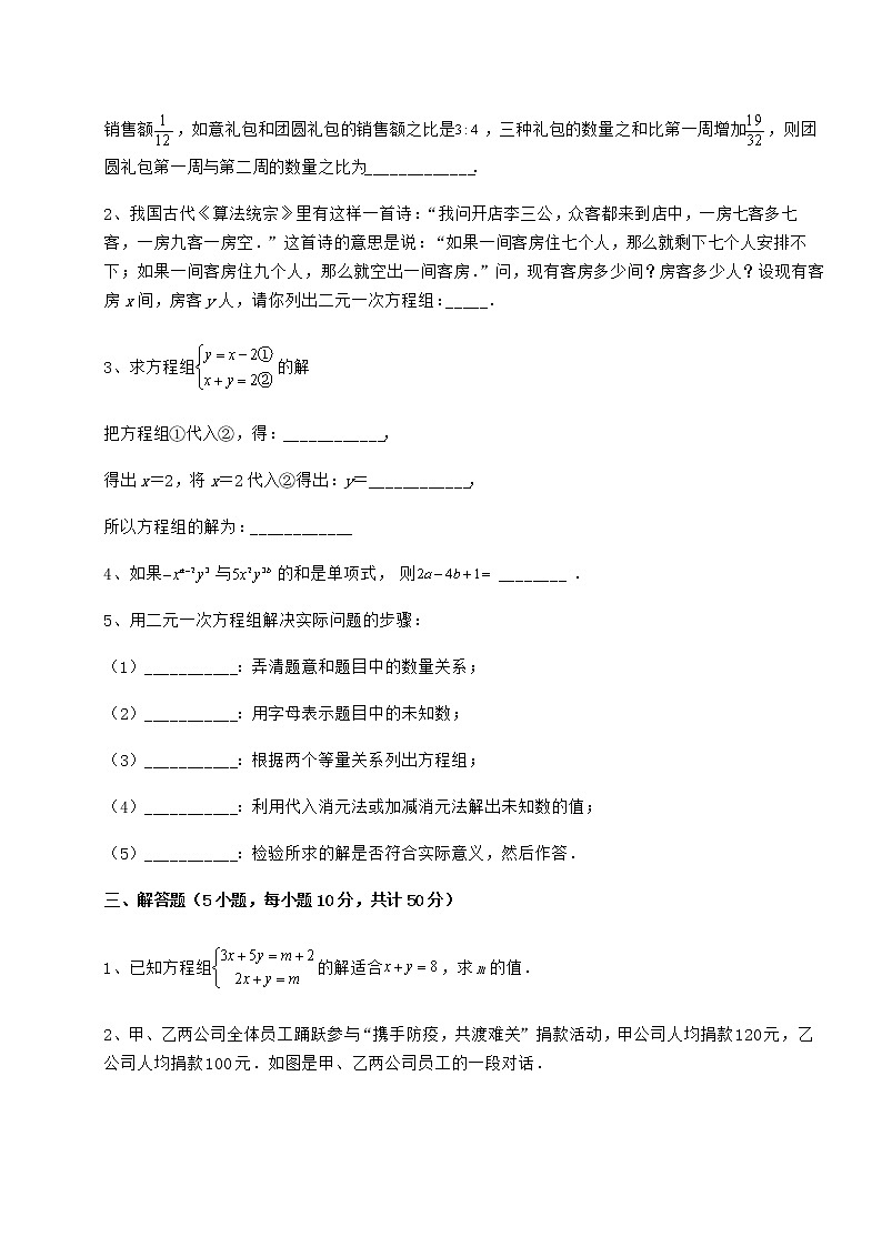 2022年最新强化训练冀教版七年级下册第六章二元一次方程组达标测试试题（含详解）第3页