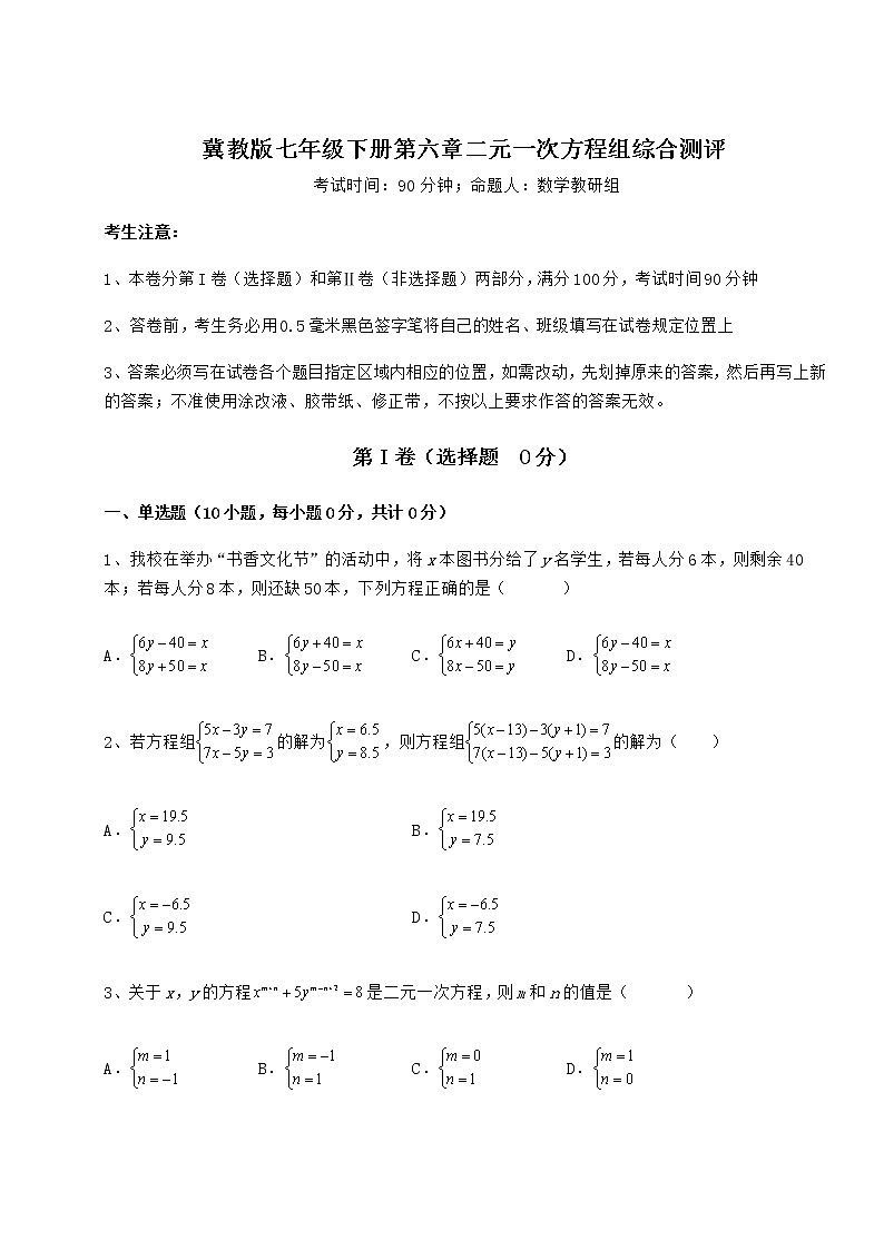 2022年最新强化训练冀教版七年级下册第六章二元一次方程组综合测评试卷（精选含详解）第1页