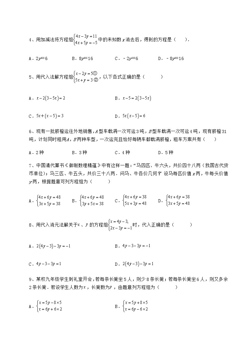 2022年最新强化训练冀教版七年级下册第六章二元一次方程组综合测评试卷（精选含详解）第2页