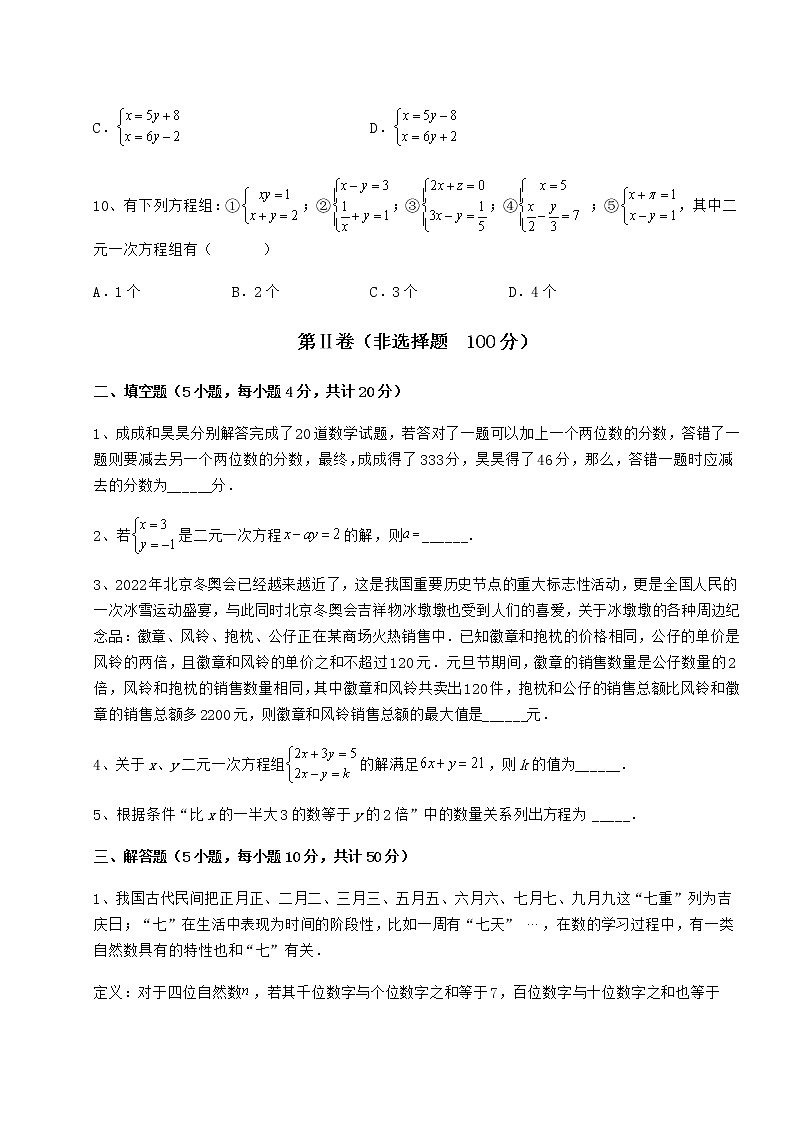 2022年最新强化训练冀教版七年级下册第六章二元一次方程组综合测评试卷（精选含详解）第3页