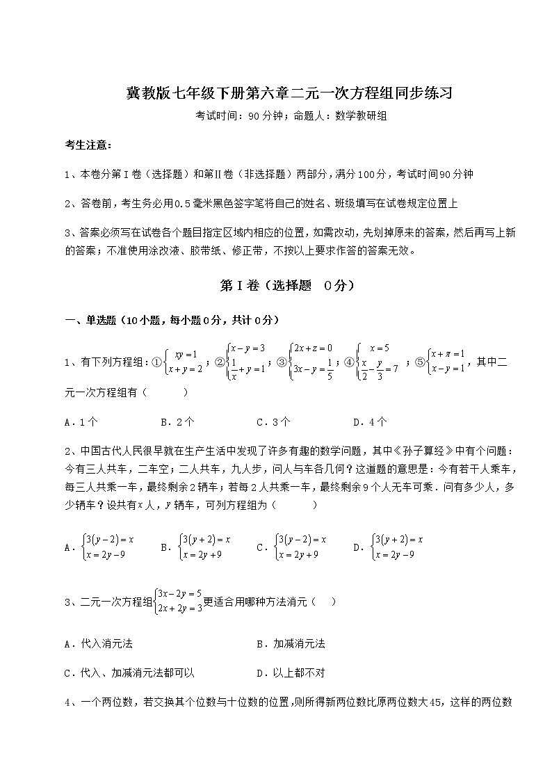 精品试卷冀教版七年级下册第六章二元一次方程组同步练习试题（含详细解析）第1页
