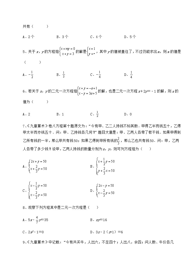 精品试卷冀教版七年级下册第六章二元一次方程组同步练习试题（含详细解析）第2页