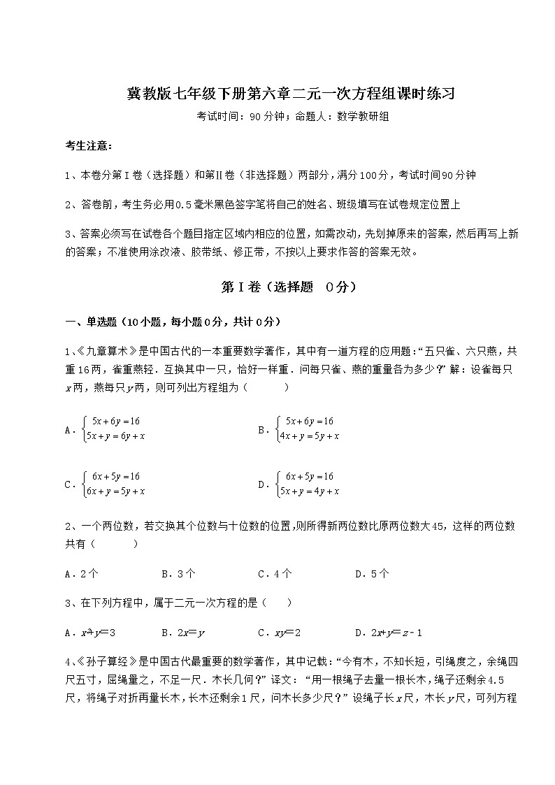 精品试题冀教版七年级下册第六章二元一次方程组课时练习试卷（无超纲带解析）第1页