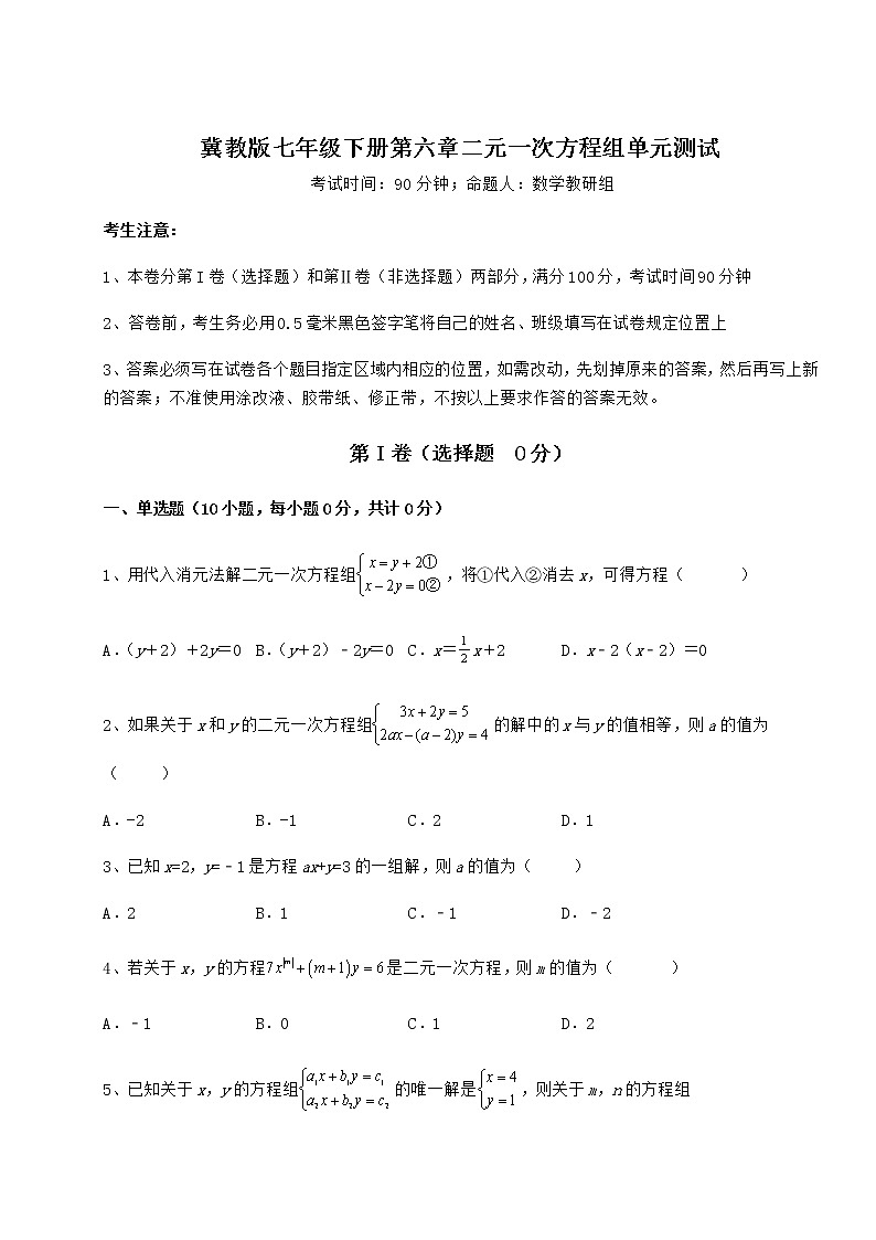精品试题冀教版七年级下册第六章二元一次方程组单元测试试题（无超纲）第1页