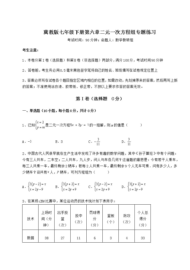 2022年最新精品解析冀教版七年级下册第六章二元一次方程组专题练习试题（无超纲）第1页