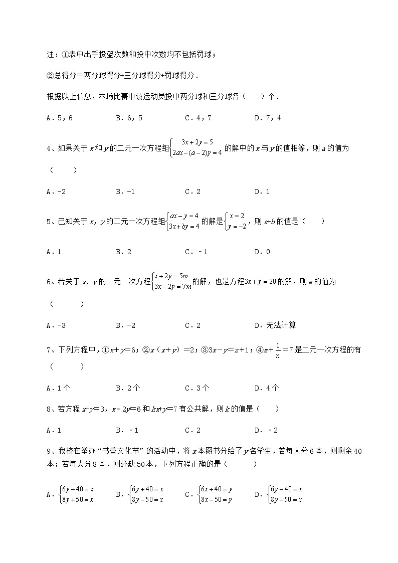 2022年最新精品解析冀教版七年级下册第六章二元一次方程组专题练习试题（无超纲）第2页