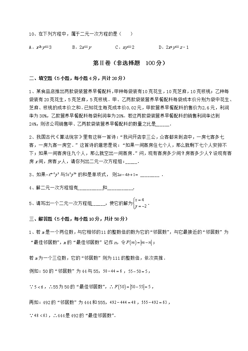 2022年最新精品解析冀教版七年级下册第六章二元一次方程组专题练习试题（无超纲）第3页