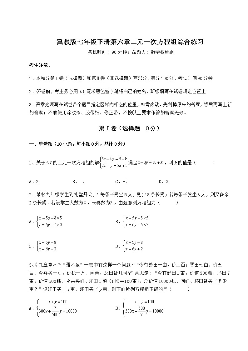 精品试卷冀教版七年级下册第六章二元一次方程组综合练习试卷（无超纲带解析）第1页