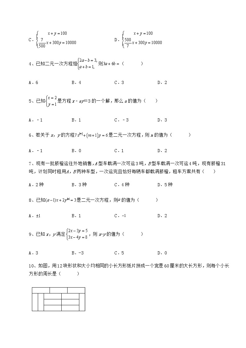 精品试卷冀教版七年级下册第六章二元一次方程组综合练习试卷（无超纲带解析）第2页