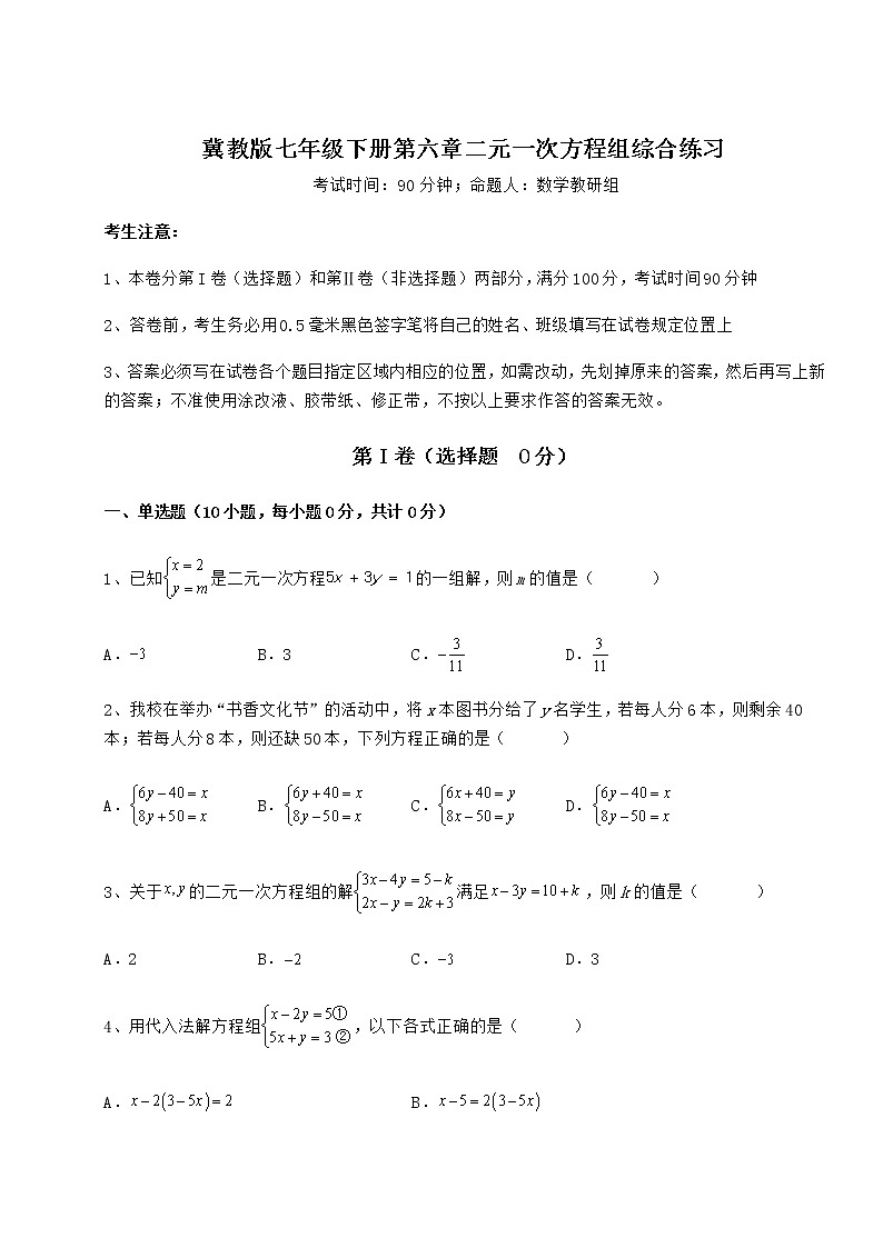 2022年最新精品解析冀教版七年级下册第六章二元一次方程组综合练习试题（精选）第1页