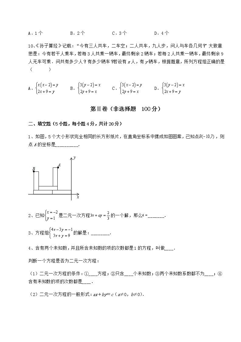 2022年最新精品解析冀教版七年级下册第六章二元一次方程组综合练习试题（精选）第3页