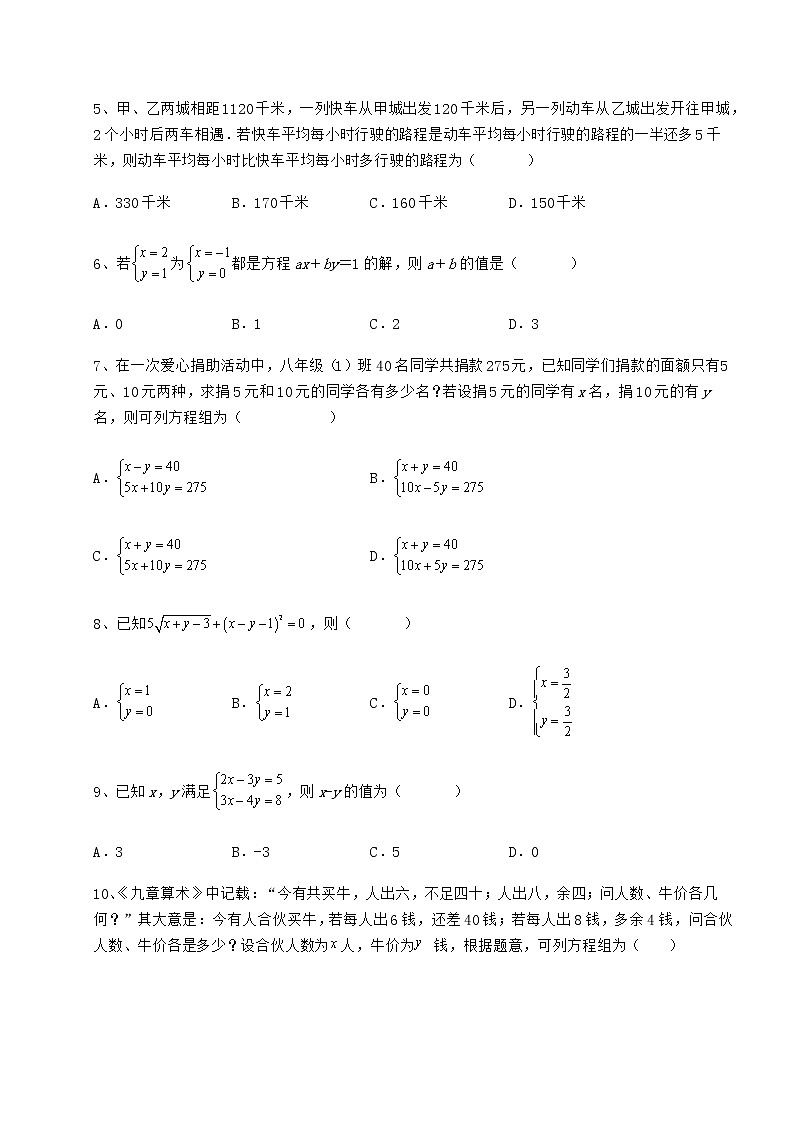 2022年最新强化训练冀教版七年级下册第六章二元一次方程组专项攻克练习题（精选含解析）第2页