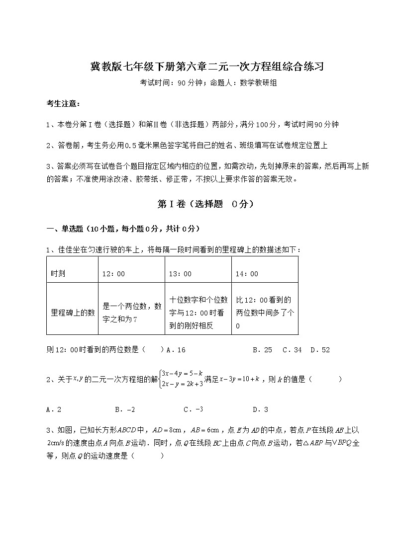 2022年最新强化训练冀教版七年级下册第六章二元一次方程组综合练习练习题（精选含解析）第1页