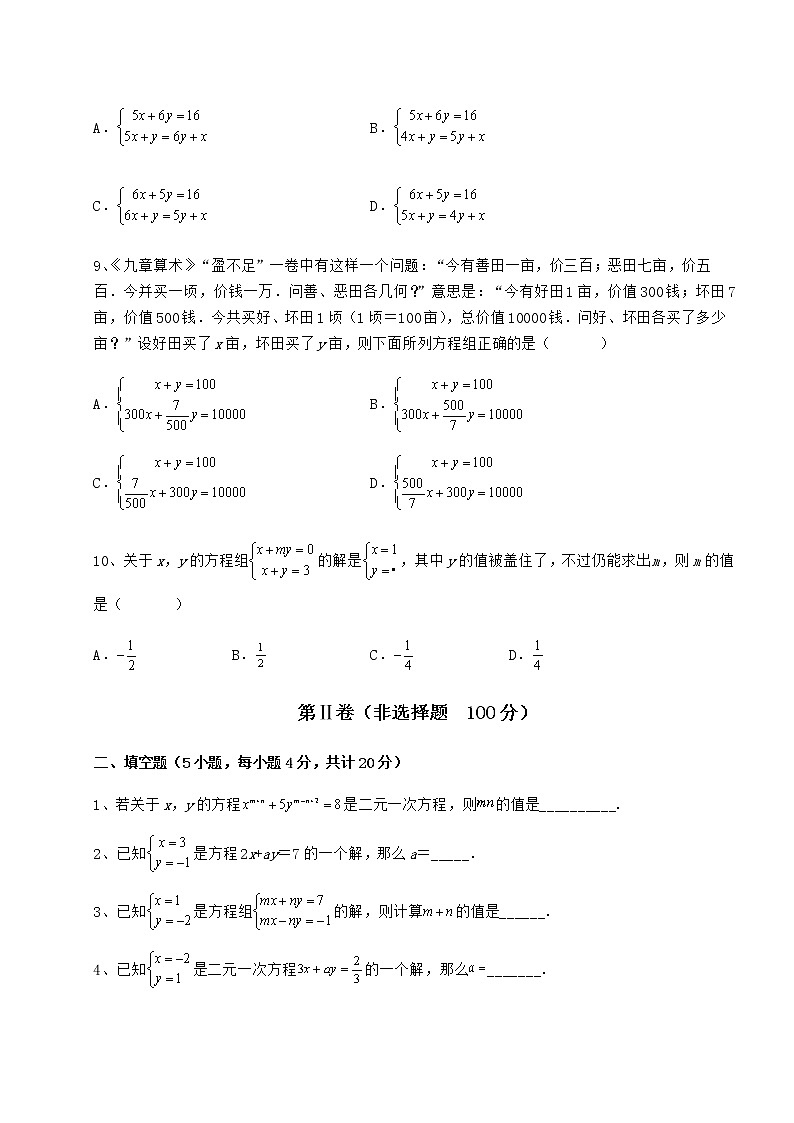 2022年最新强化训练冀教版七年级下册第六章二元一次方程组综合练习练习题（精选含解析）第3页