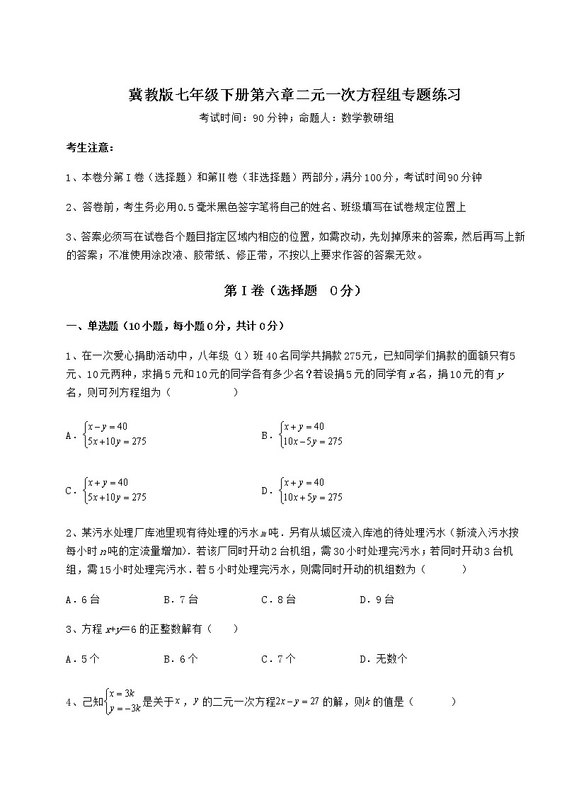 2022年最新强化训练冀教版七年级下册第六章二元一次方程组专题练习试题（含详细解析）01